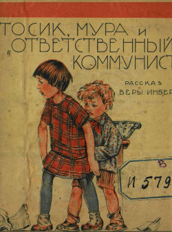 Книга Тосик, Мура и « ответственный коммунист»