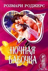 Книга Ночная бабочка