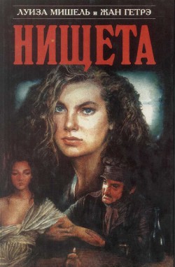 Книга Нищета. Часть первая