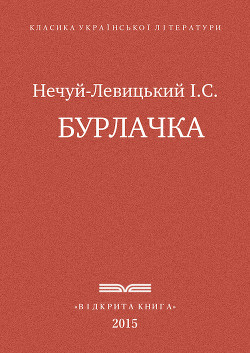 Книга Бурлачка