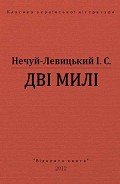 Книга Дві милі