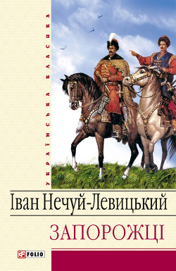 Книга Запорожці