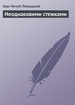 Книга Неоднаковими стежками