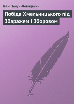 Книга Побіда Хмельницького під Збаражем і Зборовом