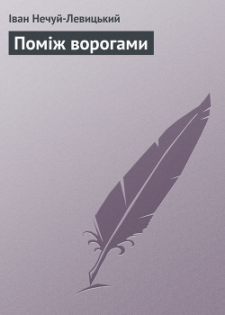 Книга Поміж ворогами