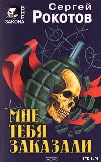 Книга Мне тебя заказали