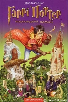 Книга Гаррi Поттер i фiлософський камiнь