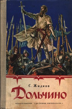 Книга Дольчино