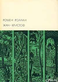 Книга Жан-Кристоф. Том I