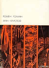 Книга Жан-Кристоф. Том IV