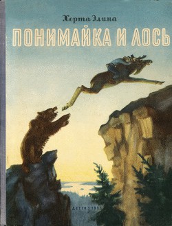 Книга Понимайка и лось