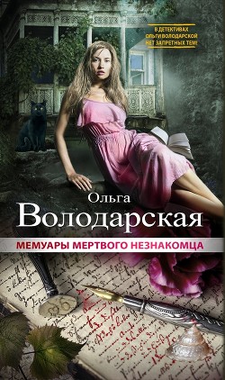 Книга Мемуары мертвого незнакомца