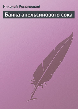 Книга Банка апельсинового сока