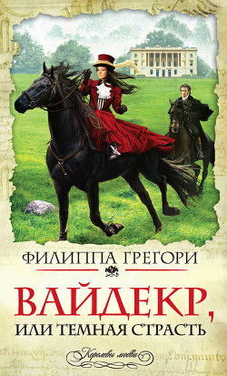 Книга Широкий Дол (Вайдекр, или темная страсть) (др. перевод)