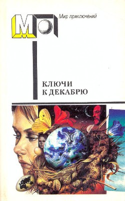 Книга Ключи к декабрю (сб.)