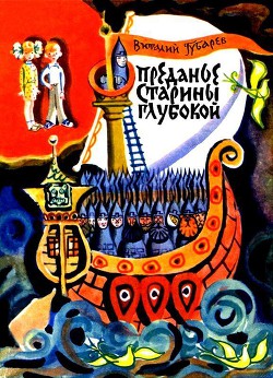 Книга Преданье старины глубокой (худ. В.Лосин)