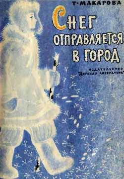 Книга Снег отправляется в город