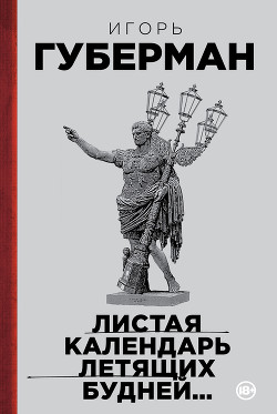 Книга Листая календарь летящих будней…