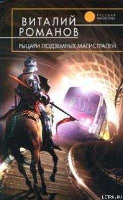 Книга Рыцари подземных магистралей