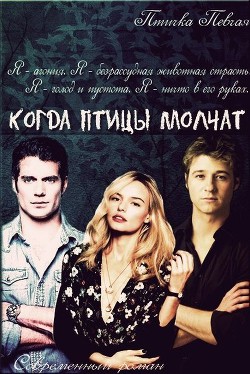 Книга Когда птицы молчат (СИ)