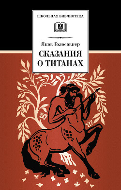 Книга Сказания о Титанах