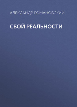 Книга Сбой реальности