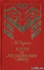 Книга Ключи от заколдованного замка