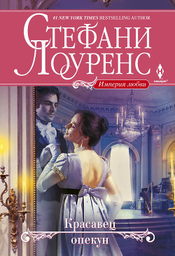 Книга Красавец опекун