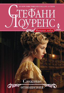 Книга Сложные отношения