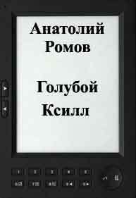 Книга Голубой Ксилл