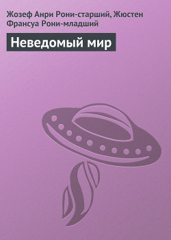 Книга Неведомый мир