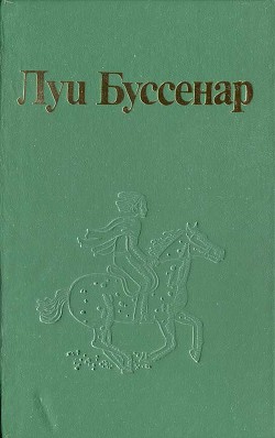Книга Как капитан Ландри испугался и был награжден
