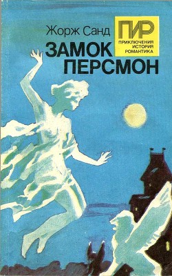 Книга Замок Персмон. Зеленые призраки. Последняя любовь