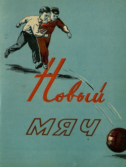 Книга Новый мяч