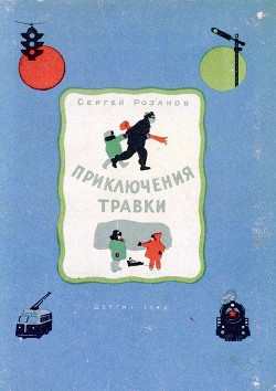 Книга Приключения Травки