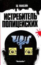 Книга Истребитель полицейских (Ненавидящий полицейских)