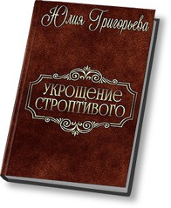 Книга Укрощение строптивого (СИ)