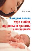 Книга В ожидании малыша. Курс любви, здоровья и красоты для будущих мам