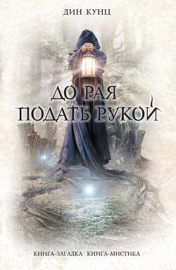 Книга До рая подать рукой (сборник)