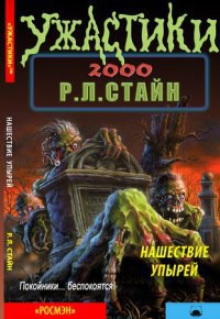 Книга Нашествие упырей