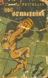 Книга Час испытаний