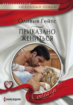 Книга Приказано жениться