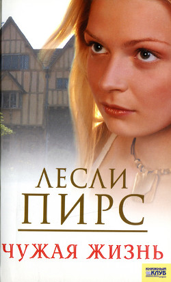 Книга Чужая жизнь