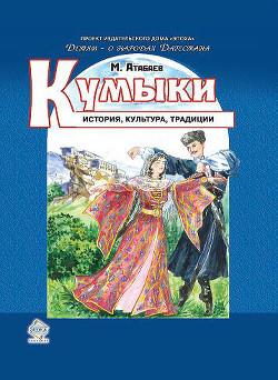 Книга Кумыки. История, культура, традиции