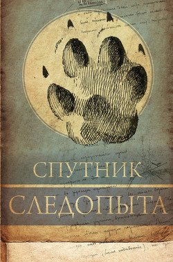 Книга А.Н. Формозов Спутник следопыта