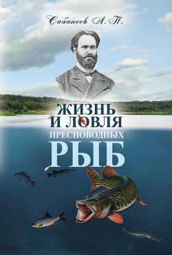 Книга Исконно русская рыбалка. Жизнь и ловля пресноводных рыб