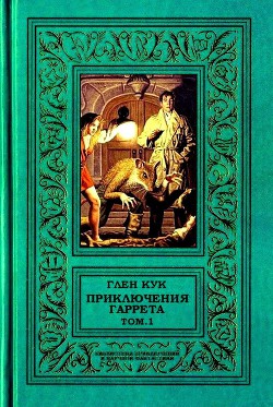 Книга Приключения Гаррета. том.1