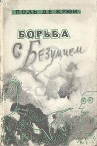 Книга Борьба с безумием