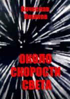Книга Около скорости света