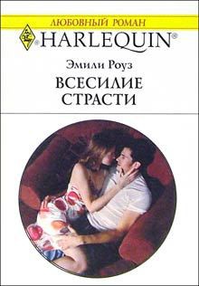 Книга Всесилие страсти